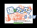 【ずんだもん実況】猫なカ・ン・ケ・イpart6