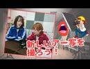 【らりルゥれろ】新しいアー写を撮ろう！