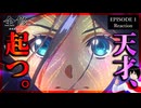 全修。 1話 リアクション｜Zenshu Episode 1 Reaction｜アニメ同時視聴【941】