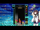 【VOICEROID実況】東北きりたんの毎日テト１チャレンジw 1030日目【テトリス99】