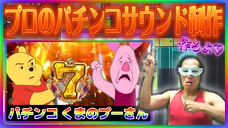 くまのプーさんをパチンコ化しよう！
