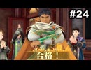 #24【実況】思い出補正もりもりなロマサガ2リメイクの感動を受け止める【ロマンシング サガ2 リベンジオブザセブン】