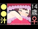 【MMD劇場】14歳、女子のが先に大人になっている