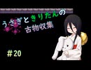 【Dungeon Antiqua】うさきりの古物収集#20【うさきり実況】
