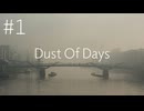 【Dust of days】鬱屈した日々【#1】