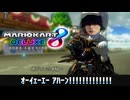 【マリオカート8DX】BUMP藤原基央実況5