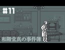 【和階堂真の事件簿】噂の幽霊の正体【#11】