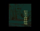 物織奇場 - 旧架空森林跡地/初音ミク