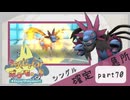 【ポケモンSV】えんじょい！ポケモン！！【Part70】