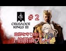 【CS版CK3】故郷を守り抜け＃２【VOICEVOX実況】