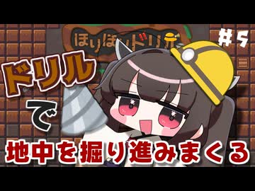 きりたんがドリルで穴を掘り続けるたん#5【ほりほりドリル】【VOICEROID実況】【東北きりたん】