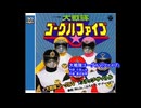 大戦隊ゴーグルファイブを歌ってみた(６作目／４８作)