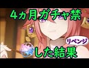 【原神】約４ヵ月ガチャ禁したら何凸出来るのか【無課金、微課金向け】【VS八重神子】 #ゆっくり実況