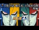 【スパロボT初見実況】第39話後編「眠る光、目覚める闇」