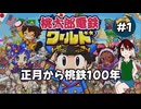 【桃鉄ワールド】地球がリング!?うちの子達と桃鉄100年 #1