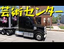 【American Truck Simulator】ペーパー歴10年がボンネットトラックでカリフォルニア観光（#182）【実況プレイ】