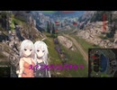 【WoT】新・ARIA姉妹のWoT28 in EU鯖(IS-7)【CeVIO AI実況動画】