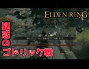 【縛りプレイ】遺灰なしで全ボス討伐！死闘のダイジェスト【エルデンリング】#3