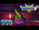 【初見実況】ドラクエ3リメイクやるわ #60 ネタバレ注意！【HD-2D版】
