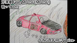 芹澤優 Feat. MOTSU MOTSU　JUNGLE FIRE -TV size-　歌ってみた カラオケLive 本人ズ MFゴースト