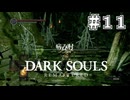 【DARK SOULS REMASTERED】23歳、初めてのダークソウル。Part11【実況】