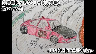 芹澤優 Feat. MOTSU 芹澤優　JUNGLE FIRE -TV size-　歌ってみた カラオケLive 本人ズ MFゴースト