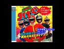 科学戦隊ダイナマンを歌ってみた(７作目／４８作)