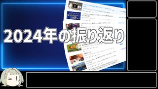 宣伝を兼ねて2024年振り返る動画