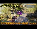 パルワールド　アプデ新要素NPCエネミー賞金首　アーチン　＃２４９　【Palworld】