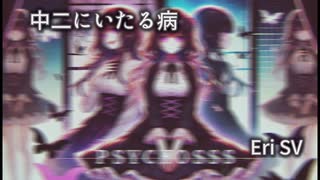 【synthesizerV Eri】中二にいたる病【ライト版】