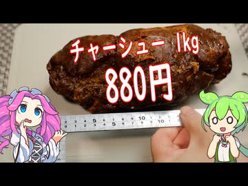 【冷凍食品】激安チャーシュー買ってみた【ずんだもん】