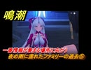 鳴潮　カルロッタの連星任務　夜の雨に濡れたファミリーの過去⑤　一番情報が集まる場所に向かう　Ver2.0追加ストーリー　＃５５