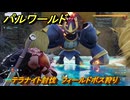 パルワールド　テラナイト討伐　フィールドボス狩り　古代テクノロジーポイント入手方法　＃２５１　【Palworld】
