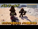 パルワールド　ゴリガイアを捕まえる　パル図鑑０４９B　＃２５２　【Palworld】