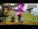 パルワールド　アプデ新要素NPCエネミー賞金首　ニンブル　＃２５３　【Palworld】