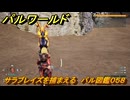 パルワールド　サラブレイズを捕まえる　パル図鑑０５８　＃２５４　【Palworld】