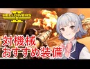 【Helldivers 2】六花ちゃん　ヘルダイバーになる　第14話【VOICEPEAK実況】