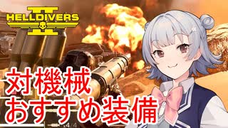 【Helldivers 2】六花ちゃん　ヘルダイバーになる　第14話【VOICEPEAK実況】