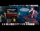【ドルフロ】 1/6 第十三期局地戦区 核心戦区ステージ8 攻略動画【戦区】