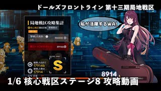 【ドルフロ】 1/6 第十三期局地戦区 核心戦区ステージ8 攻略動画【戦区】