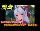 鳴潮　カルロッタの連星任務　夜の雨に濡れたファミリーの過去⑥　そよ風のヘイヴンに向かう　Ver2.0追加ストーリー　＃５６