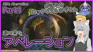 【ARK/ASA:Abe】Part1：まだ見ぬ新生物！遂に来たアベレーション！【ゆっくり実況】