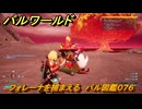 パルワールド　フォレーナを捕まえる　パル図鑑０７６　＃２５５　【Palworld】