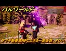 パルワールド　アプデ新要素NPCエネミー賞金首　アロハ　＃２５６　【Palworld】