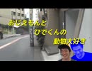 おじえもんとひでくんの動物大好き