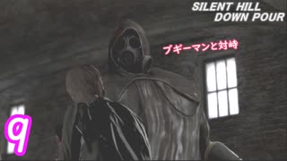 .9【ホラー】バカデカいブギーマンと対峙する...!! SILENT HILL:DOWNPOUR 実況プレイ