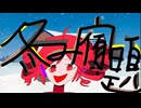 冬み宿題feat.重音テト/暇なP【冬の思いこじらせよ】
