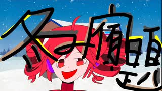 冬み宿題feat.重音テト/暇なP【冬の思いこじらせよ】