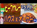 ハウスとオーケー共同開発のレトルトカレー-ハウス食品ビーフカレー[世界のグルメを食べ尽くせ！]