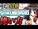 【東方非想天則】令和最新！天則マッチングサービス『SokuBoard』を使ってみよう！！【ゆっくり解説】